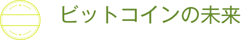 ビットコインの未来